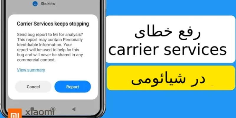 خطای carrier services در شیائومی