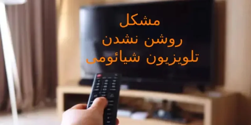 روشن نشدن تلویزیون شیائومی