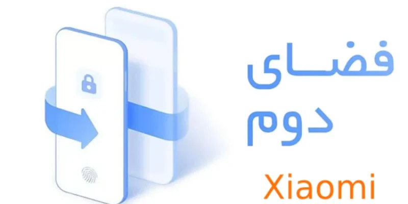 فضای دوم گوشی شیائومی-xiaomi-repair.ir