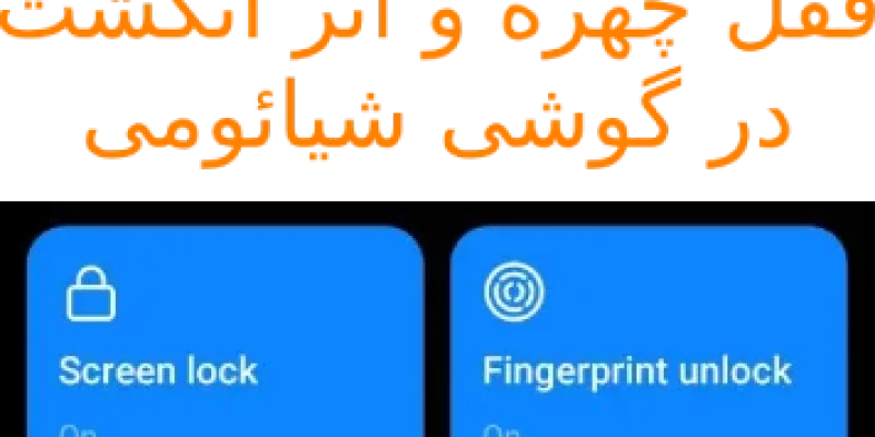فعال سازی قفل چهره و اثر انگشت