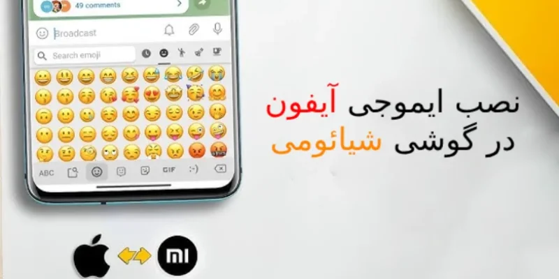 نحوه نصب و فعال سازی ایموجی آیفون در شیائومی-xiaomi-repair.ir