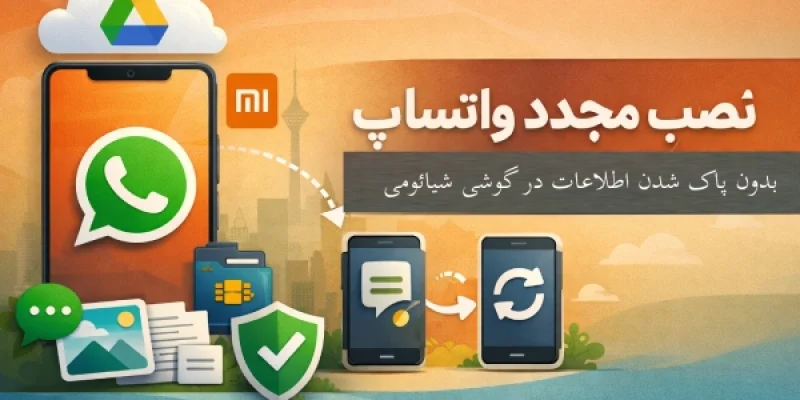 نصب مجدد واتساپ