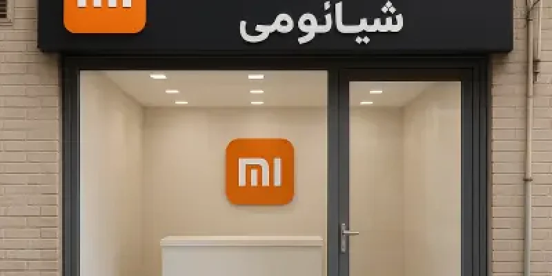 نمایندگی تعمیرات شیائومی در اسلامشهر