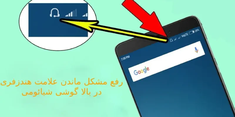 گیر کردن علامت هندزفری در بالای گوشی شیائومی